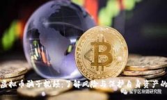 揭露虚拟币骗子视频：了解风险与保护