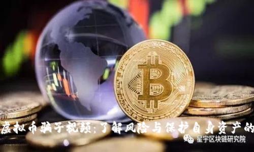 揭露虚拟币骗子视频：了解风险与保护自身资产的策略