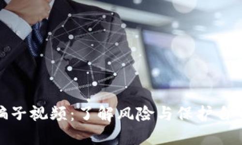 揭露虚拟币骗子视频：了解风险与保护自身资产的策略