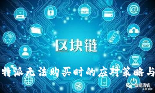 当比特派无法购买时的应对策略与选择