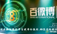 全面解析区块链服务平台发布会流程，