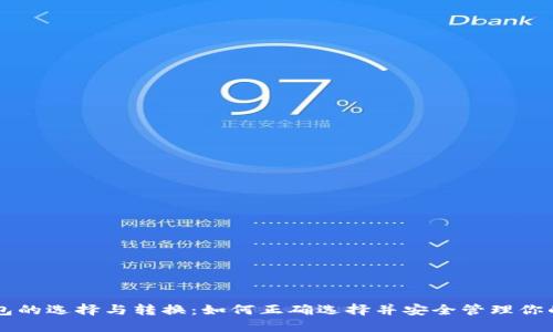 虚拟币钱包的选择与转换：如何正确选择并安全管理你的加密资产