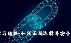 虚拟币钱包的选择与转换：如何正确选