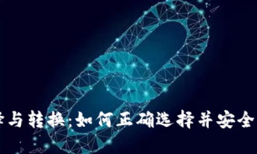 虚拟币钱包的选择与转换：如何正确选择并安全管理你的加密资产