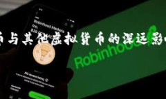     了解比特币与其他虚拟货币的深远