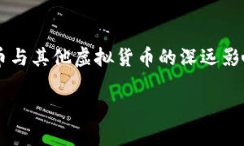 

    了解比特币与其他虚拟货币的深远影响及其投资潜力



了解比特币与其他虚拟货币的深远影响及其投资潜力