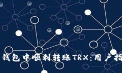 如何在比特派钱包中顺利转账TRX：用户