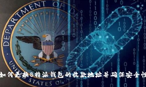 如何更换B特派钱包的收款地址并确保安全性