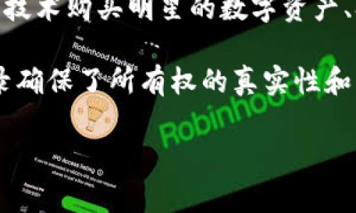 明星区块链是一个结合了区块链技术与娱乐行业的平台，它旨在通过去中心化的方式，重塑明星与粉丝之间的互动关系。在这个平台上，用户可以通过区块链技术购买明星的数字资产、参与互动活动，并有机会获得明星的独家信息和内容。明星区块链通常支持多种功能，比如数字商城、粉丝社区建设以及明星相关的NFT（非同质化代币）交易。

在这些平台上，粉丝可以更加直接地支持他们喜欢的明星，同时拥有部分明星数字资产的所有权，比如签名照片、独家视频等。明星区块链通过透明的交易记录确保了所有权的真实性和交易的公正性，这种新兴的商业模式已经开始在不少地区迅速流行起来。

如果您对如何投资或使用明星区块链等相关内容感兴趣，或者想了解更多关于明星与区块链结合的具体实例，欢迎继续讨论！