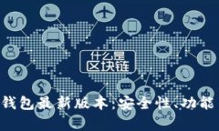 全面解析BitKeep钱包最新版本：安全性