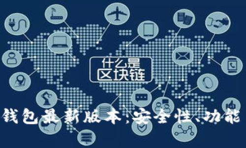 全面解析BitKeep钱包最新版本:安全性、功能与用户体验的提升