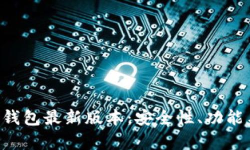 全面解析BitKeep钱包最新版本:安全性、功能与用户体验的提升