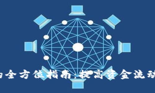 使用B特派提现的全方位指南:提高资金流动性的技巧与建议