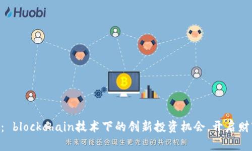 DGC虚拟币: blockchain技术下的创新投资机会,开启财富增值之路