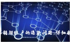 如何处理B特派转错账户的退款问题：