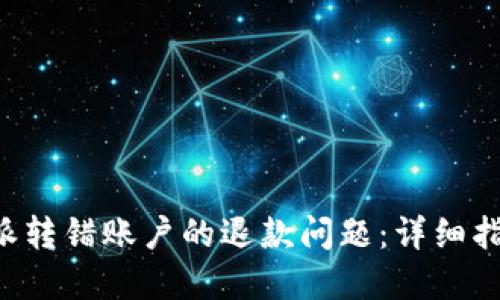 如何处理B特派转错账户的退款问题:详细指南与解决方案