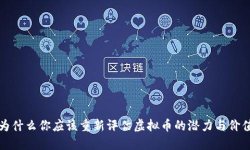 为什么你应该重新评估虚拟币的潜力与价值