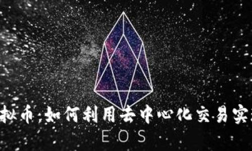 揭秘P2P虚拟币：如何利用去中心化交易实现财富增值