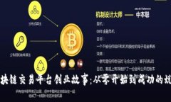 区块链交易平台创业故事：从零开始到