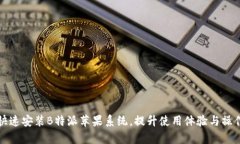 如何快速安装B特派苹果系统，提升使
