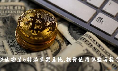 如何快速安装B特派苹果系统,提升使用体验与操作效率