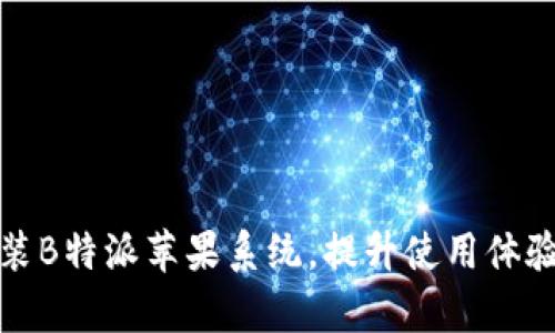 如何快速安装B特派苹果系统,提升使用体验与操作效率