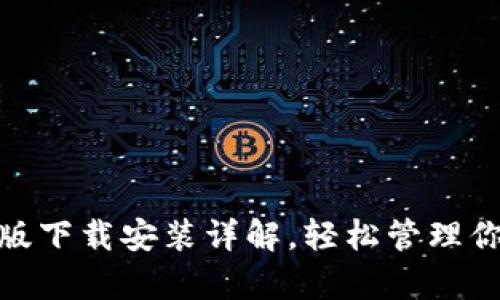 Bitpie安卓版下载安装详解,轻松管理你的数字资产
