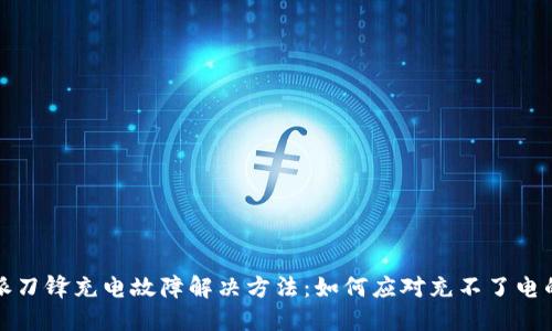 比特派刀锋充电故障解决方法:如何应对充不了电的问题