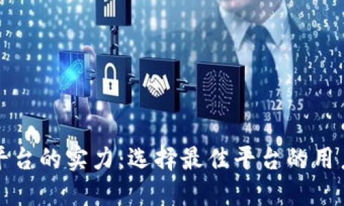 揭秘区块链平台的实力:选择最佳平台的用户价值与收益