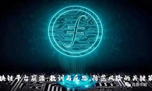 区块链平台崩溃:教训与反思,防范风险的关键策略
