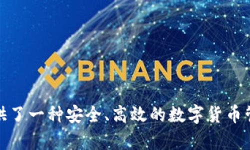 比特派（BitPie）是一个专注于数字资产管理的公司，成立于2017年。它为用户提供了一种安全、高效的数字货币管理工具，集成了多种币种的钱包功能，便于用户在数字货币领域进行交易和投资。