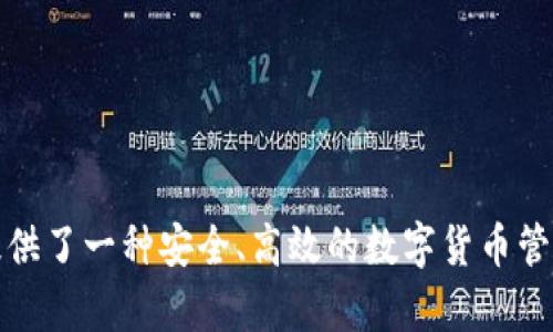 比特派（BitPie）是一个专注于数字资产管理的公司，成立于2017年。它为用户提供了一种安全、高效的数字货币管理工具，集成了多种币种的钱包功能，便于用户在数字货币领域进行交易和投资。