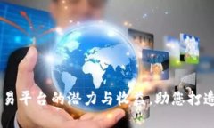 探索BG区块链资产交易平台的潜力与收