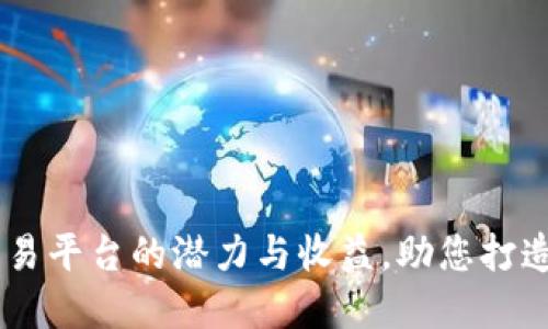 探索BG区块链资产交易平台的潜力与收益,助您打造数字资产投资新未来