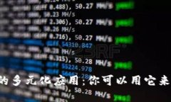 虚拟币的多元化应用：你可以用它来做