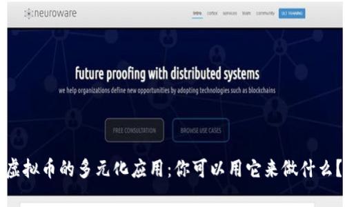 虚拟币的多元化应用:你可以用它来做什么?