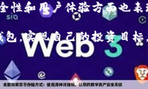 特派钱包是一款旨在为用户提供安全、便捷的数字货币管理服务的软件。无论你是交易员还是刚刚接触数字货币的新手，特派钱包都能为你提供流畅的操作体验和强大的功能支持。

特派钱包的主要功能

特派钱包作为一款多功能的数字钱包，具备多种实用功能。首先，它支持多种数字货币的存储和管理，包括比特币、以太坊、莱特币等主流币种，用户可以方便地进行资金的存取。此外，特派钱包还提供实时汇率查询功能，帮助用户及时获取市场动态。

其次，特派钱包的安全性也是其一大亮点。软件采用了多重加密技术，确保用户的资金安全。即使在网络环境不佳的情况下，用户的资产也能得到有效保护。这对于那些在市场中活跃的投资者来说，极为重要。

再者，特派钱包还包含交易功能，用户能够轻松进行数字货币的买入和卖出。这个功能对于投资者来说，无疑是理想之选。想象一下，当市场出现好的交易机会时，你只需要打开特派钱包，就可以快速完成交易，抓住机会。

如何使用特派钱包

使用特派钱包其实非常简单，用户只需按以下步骤操作即可。首先，下载并安装特派钱包应用程序。安装完成后，打开软件并创建新账户。这里需要注意的是，一定要妥善保管你的私钥和助记词，它们是你访问钱包的唯一凭证。

创建账户后，可以选择向钱包中转入资金。你可以通过各种方式进行充值，比如使用银行转账或其它数字货币。但请注意，不同的充值方式可能会有不同的手续费，使用前最好确认清楚。

充值完成后，你就可以查看账户余额并进行交易了。如果你是第一次进行交易，建议先学习相关的市场资讯和交易技巧。这能帮助你做出更明智的交易决策。不过，即使有了知识，也不能保证每一次投资都能成功，因此合理控制风险同样重要。

特派钱包的用户体验

从用户体验角度来看，特派钱包具有友好的界面设计和流畅的操作流程。我使用过多款数字钱包，但特派钱包在界面简洁性和易用性方面表现突出。即使是对数字货币不太熟悉的用户，也能很快上手。

如果在使用过程中遇到任何问题，特派钱包的客户支持也非常及时。他们提供了多渠道的服务，包括在线聊天、电子邮件和 FAQ 解答等。作为用户，一旦有疑问，能够迅速得到解决，确实提升了使用体验。

特派钱包的安全性分析

安全性是数字货币钱包用户最关注的话题之一。在这一点上，特派钱包也不例外。它不仅采用了常见的加密技术，还支持用户设置双重认证，进一步保障资金安全。这种保护措施有效地防止了未授权访问，特别是在手机丢失或被盗的情况下。

在数字货币行业，黑客攻击事件并不少见。因此，拥有一个安全的数字钱包显得尤为重要。特派钱包在保持安全性的同时，还注意到用户的操作便捷性，确保在安全与易用之间找到平衡。

个人建议与经验总结

以我个人的经验来看，使用特派钱包进行数字货币投资时，有几个方面需要特别注意。首先，永远不要将所有资产都放在同一个钱包里，分散投资是降低风险的有效策略。其次，定期检查自己的账户安全设置，确保没有异常活动。另外，保持对市场的敏锐观察，及时调整投资策略也是我认为非常重要的。

最后，投资数字货币是一项高风险的活动，初学者在入市之前，一定要做好充分的知识准备。切勿盲目跟风，保持冷静的头脑和理性的判断，才能在这个瞬息万变的市场中立于不败之地。

总 结

无论你是数字货币投资的老手，还是刚刚起步的新手，特派钱包无疑都是一个值得推荐的选择。它不仅提供了强大的功能支持，同时在安全性和用户体验方面也表现优异。在使用过程中，只要注意资金安全和风险控制，定能让你的数字货币之旅更加顺利。

随着数字货币行业的不断发展，越来越多的人开始关注这个新兴领域，而特派钱包也将伴随大家一路成长。希望每位用户都能通过特派钱包，实现自己的投资目标，收获丰厚的收益。 

特派钱包, 数字货币, 投资, 安全性, 用户体验/guanjianci