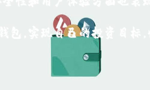 特派钱包是一款旨在为用户提供安全、便捷的数字货币管理服务的软件。无论你是交易员还是刚刚接触数字货币的新手，特派钱包都能为你提供流畅的操作体验和强大的功能支持。

特派钱包的主要功能

特派钱包作为一款多功能的数字钱包，具备多种实用功能。首先，它支持多种数字货币的存储和管理，包括比特币、以太坊、莱特币等主流币种，用户可以方便地进行资金的存取。此外，特派钱包还提供实时汇率查询功能，帮助用户及时获取市场动态。

其次，特派钱包的安全性也是其一大亮点。软件采用了多重加密技术，确保用户的资金安全。即使在网络环境不佳的情况下，用户的资产也能得到有效保护。这对于那些在市场中活跃的投资者来说，极为重要。

再者，特派钱包还包含交易功能，用户能够轻松进行数字货币的买入和卖出。这个功能对于投资者来说，无疑是理想之选。想象一下，当市场出现好的交易机会时，你只需要打开特派钱包，就可以快速完成交易，抓住机会。

如何使用特派钱包

使用特派钱包其实非常简单，用户只需按以下步骤操作即可。首先，下载并安装特派钱包应用程序。安装完成后，打开软件并创建新账户。这里需要注意的是，一定要妥善保管你的私钥和助记词，它们是你访问钱包的唯一凭证。

创建账户后，可以选择向钱包中转入资金。你可以通过各种方式进行充值，比如使用银行转账或其它数字货币。但请注意，不同的充值方式可能会有不同的手续费，使用前最好确认清楚。

充值完成后，你就可以查看账户余额并进行交易了。如果你是第一次进行交易，建议先学习相关的市场资讯和交易技巧。这能帮助你做出更明智的交易决策。不过，即使有了知识，也不能保证每一次投资都能成功，因此合理控制风险同样重要。

特派钱包的用户体验

从用户体验角度来看，特派钱包具有友好的界面设计和流畅的操作流程。我使用过多款数字钱包，但特派钱包在界面简洁性和易用性方面表现突出。即使是对数字货币不太熟悉的用户，也能很快上手。

如果在使用过程中遇到任何问题，特派钱包的客户支持也非常及时。他们提供了多渠道的服务，包括在线聊天、电子邮件和 FAQ 解答等。作为用户，一旦有疑问，能够迅速得到解决，确实提升了使用体验。

特派钱包的安全性分析

安全性是数字货币钱包用户最关注的话题之一。在这一点上，特派钱包也不例外。它不仅采用了常见的加密技术，还支持用户设置双重认证，进一步保障资金安全。这种保护措施有效地防止了未授权访问，特别是在手机丢失或被盗的情况下。

在数字货币行业，黑客攻击事件并不少见。因此，拥有一个安全的数字钱包显得尤为重要。特派钱包在保持安全性的同时，还注意到用户的操作便捷性，确保在安全与易用之间找到平衡。

个人建议与经验总结

以我个人的经验来看，使用特派钱包进行数字货币投资时，有几个方面需要特别注意。首先，永远不要将所有资产都放在同一个钱包里，分散投资是降低风险的有效策略。其次，定期检查自己的账户安全设置，确保没有异常活动。另外，保持对市场的敏锐观察，及时调整投资策略也是我认为非常重要的。

最后，投资数字货币是一项高风险的活动，初学者在入市之前，一定要做好充分的知识准备。切勿盲目跟风，保持冷静的头脑和理性的判断，才能在这个瞬息万变的市场中立于不败之地。

总 结

无论你是数字货币投资的老手，还是刚刚起步的新手，特派钱包无疑都是一个值得推荐的选择。它不仅提供了强大的功能支持，同时在安全性和用户体验方面也表现优异。在使用过程中，只要注意资金安全和风险控制，定能让你的数字货币之旅更加顺利。

随着数字货币行业的不断发展，越来越多的人开始关注这个新兴领域，而特派钱包也将伴随大家一路成长。希望每位用户都能通过特派钱包，实现自己的投资目标，收获丰厚的收益。 

特派钱包, 数字货币, 投资, 安全性, 用户体验/guanjianci