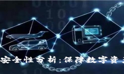 b特派冷钱包安全性分析：保障数字资产的最佳选择