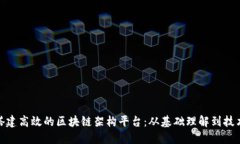 如何搭建高效的区块链架构平台：从基