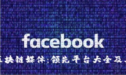 探索区块链媒体:领先平台大全及其特点