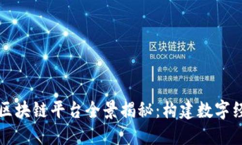 中国自主区块链平台全景揭秘:构建数字经济新基石