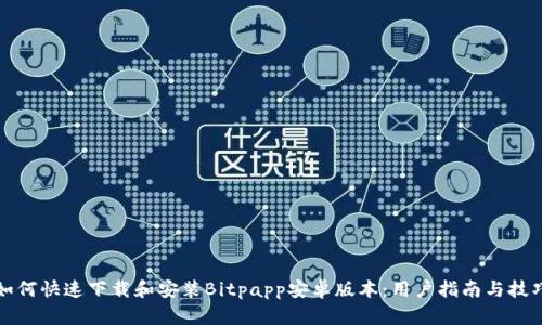 如何快速下载和安装Bitpapp安卓版本：用户指南与技巧