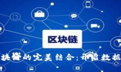 探索云存储平台与区块链的完美结合：