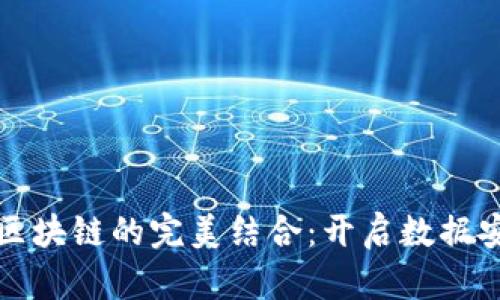 探索云存储平台与区块链的完美结合:开启数据安全与共享的新纪元