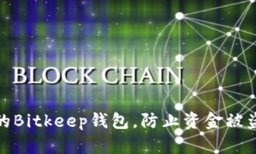 如何保护你的Bitkeep钱包,防止资金被盗的有效策略