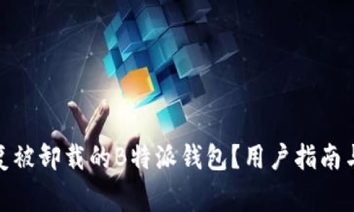 : 如何恢复被卸载的B特派钱包?用户指南与注意事项
