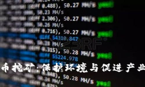 国家发改委整治虚拟币挖矿:保护环境与促进产业健康发展的双重举措