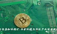国家发改委整治虚拟币挖矿：保护环境