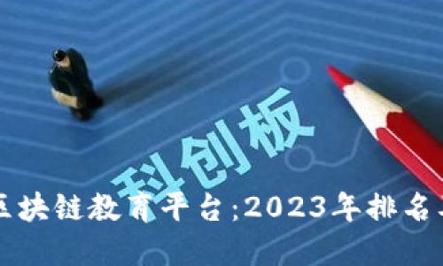 寻找最佳区块链教育平台：2023年排名及用户收益